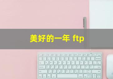 美好的一年 ftp